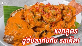 [แจกสูตร] ฉู่ฉี่ปลาทับทิม - ชีวิตติดครัว