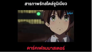 ฉากสารภาพรักสไตล์จูนิเบียว...