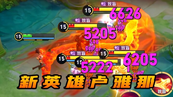 กลไกทำให้ตาบอดสุดพลัง!! นักยิงใหม่ที่แข็งแกร่งที่สุดในประวัติศาสตร์ ลูหย่าหนา เปิดให้เล่นอย่างเป็นทา