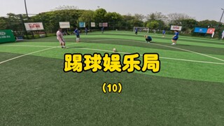 开炮（下），踢足球嘛开心就好。