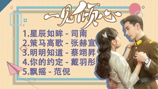 电视剧《一见倾心Fall In Love》ost 歌曲合集 || 星辰如眸 策马高歌 明明知道 你的约定 飘摇 || 陈星旭x张静仪