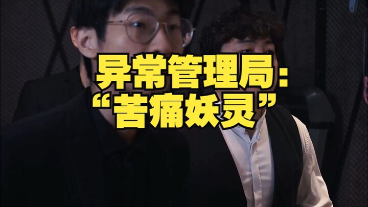 Cục Quản Lý Bất Thường: “Yêu Linh Đau Đớn”