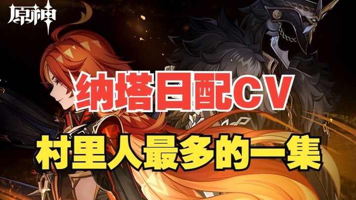 [Genshin Impact] Natar’s Japanese voice actor revealed—why is it always the same villagers everywher