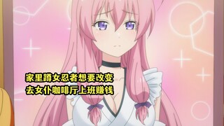 一月新番：天才女忍者技能全点了攻击，只能去女仆咖啡厅上班赚钱