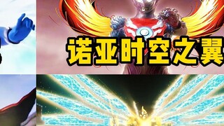 Kiểm kê 4 Ultraman có cánh! Belial VS Noah, bạn nghĩ ai mạnh hơn?