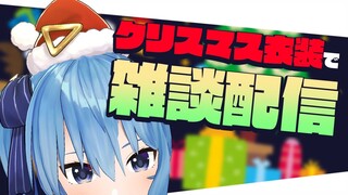 【雑談】クリスマス衣装を与えられた🎄【ホロライブ / 星街すいせい】