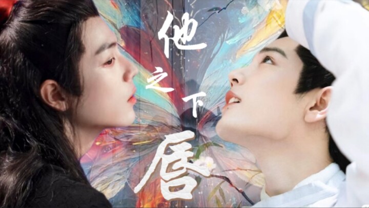 肖战水仙‖羡影《他唇之下》第三集 不喜勿喷