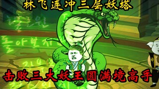 【又帅又狂小林哥22】连冲三层九层妖塔！蛛王、虎王、蛇王甘拜下风！