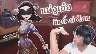 แม่งูเอ๋ย กินน้ำบ่อไหน [ Identity V ]