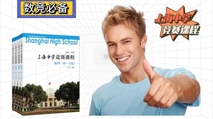 นักเรียนแข่งขันคณิตศาสตร์ห้ามพลาด! ทำความเข้าใจ “หลักสูตรการแข่งขันของโรงเรียนมัธยมเซี่ยงไฮ้” ภายในส