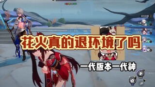 花火真的退环境了吗？