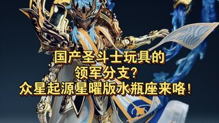 国产圣斗士玩具的领军分支？众星起源星曜版水瓶座来咯！