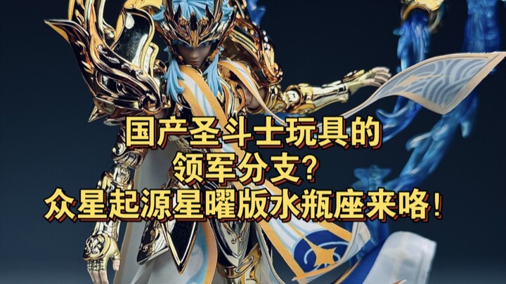 国产圣斗士玩具的领军分支？众星起源星曜版水瓶座来咯！