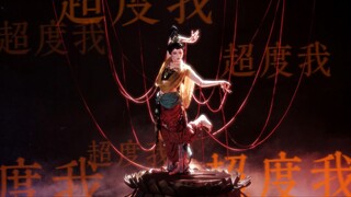 有深度的作品不配有人看？【超度我震撼编舞】世人执念万千，似红线缠绕一切，这次请！超度我！