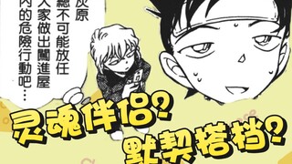 制作组的锅？这是正史！柯哀默契崩盘事件