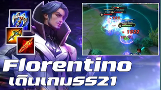 RovFlorentinoเดินเกมSS21💓💓