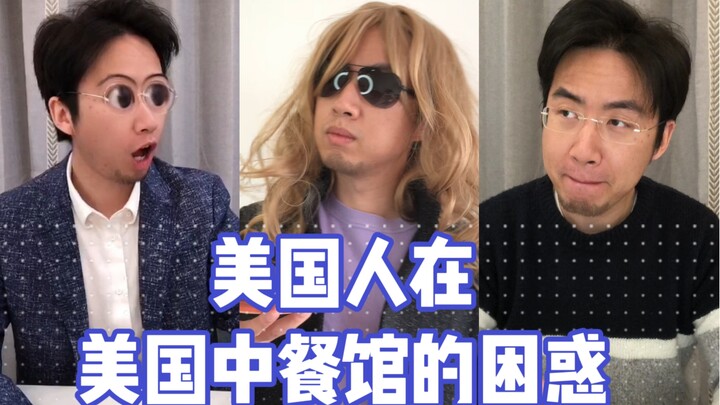 美国人在美国中餐馆的震惊瞬间