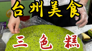 The three-color cake hidden in the vegetable market! Glutinous and chewy ~ it is the childhood memor
