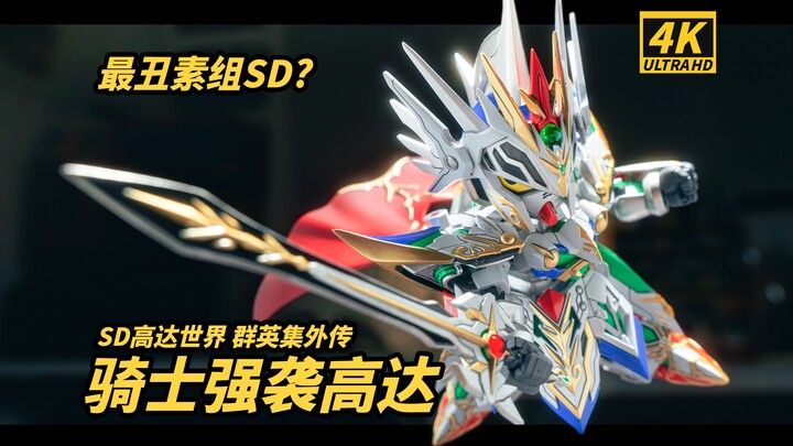 传说最丑素组sd高达？gk改件手涂SDW骑士强袭高达，SD高达世界 群英集【SD高达】