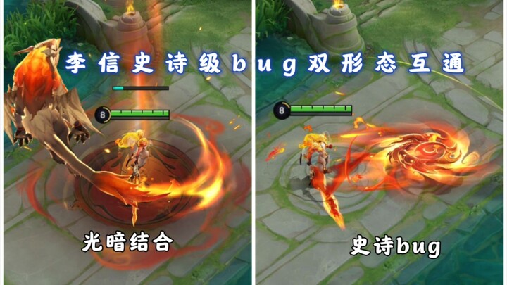 บั๊กระดับมหากาพย์ของหลี่ซิ่น: หลี่ซิ่นแสง-เงามาผสมผสานกัน รูปแบบสองสายพันธุ์ใช้ร่วมกันได้!