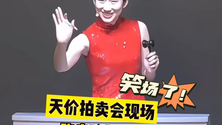 High-Price Auction Live | Chen Liangling Actually Burst Out Laughing and Couldn’t Hold It In!