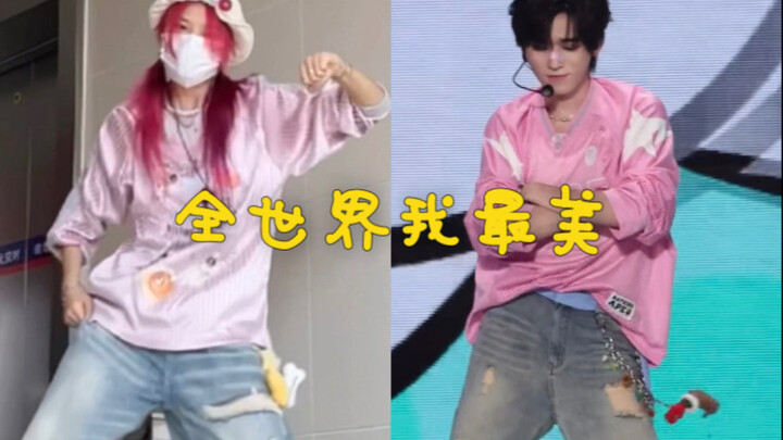 【TNT宋亚轩｜全世界我最美】第一次拍全曲！难得勤快一下 （右边cr.什么亚）