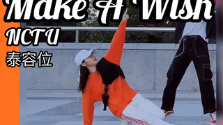 【腸粉】關於跳泰容位的那些事 Make A Wish-NCT U 全曲翻跳 伪个人直拍