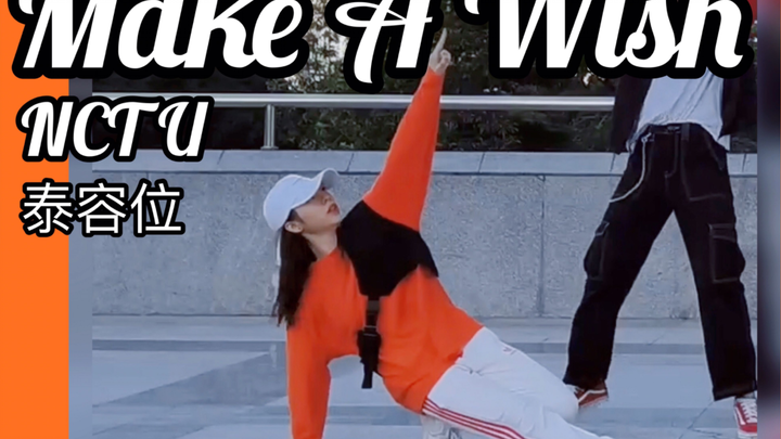 【腸粉】關於跳泰容位的那些事 Make A Wish-NCT U 全曲翻跳 伪个人直拍