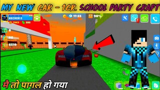 School Party craft || My New Car 1cr. 😱😱😱