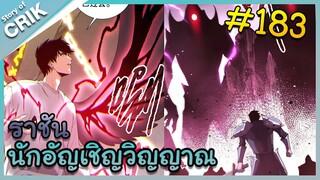 [อ่านมังงะ] เนโครแมนเซอร์ ราชันนักอัญเชิญวิญญาณ ตอนที่ 183