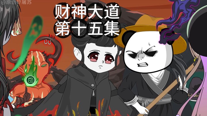 财神大道第十五集