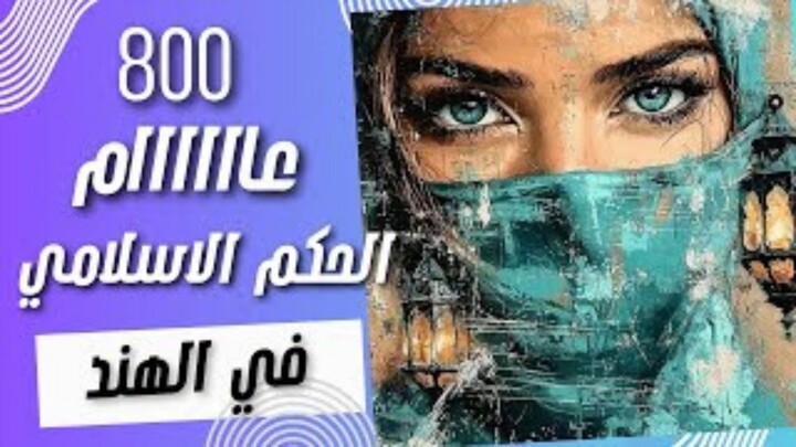 أندلس الشرق! قصة الحضارة الإسلامية العظيمة في الهند