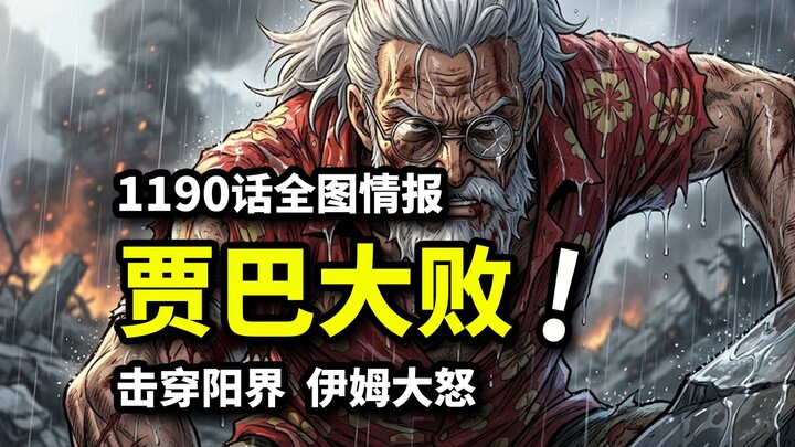 วันพีซ ตอนที่ 1190 ภาพเต็ม: อิมฟันแขนซ้ายของราชาขาด! จาบะสละชีวิตเพื่อช่วยลูฟี่!