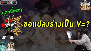 Ragnarok Idle Adventure : บูดๆๆเบี้ยวๆๆๆ แปรงร่างเป็น มดเขียว V(ip) = ?  Day 2 RO IDLE