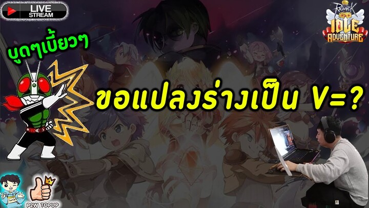 Ragnarok Idle Adventure : บูดๆๆเบี้ยวๆๆๆ แปรงร่างเป็น มดเขียว V(ip) = ?  Day 2 RO IDLE