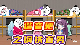 【沙雕动画】谐音梗之钢铁直男