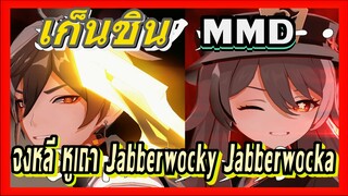 [เก็นชิน，MMD] จงหลี/หูเถา (Jabberwocky Jabberwocka)