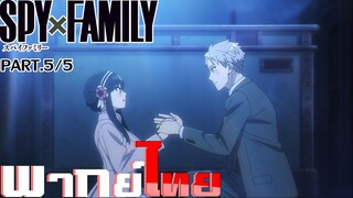 [พากย์ไทย]Spy x Family ตอนที่ 2 Part 5/5