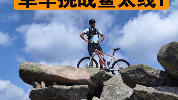 บันทึกการถอนตัวหลังความล้มเหลวในการท้าทายเส้นทางอาวไถด้วยจักรยานครั้งแรกในประวัติศาสตร์มนุษยชาติ