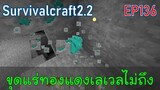 ขุดแร่ทองแดงแต่เลเวลไม่ถึง | survivalcraft2.2 EP136 [พี่อู๊ด JUB TV]