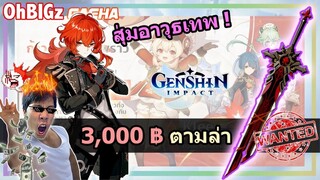 สุ่ม 3,000 บาท ตามล่าดาบเทพให้ Diluc ลุย !! Genshin Impact