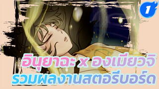 Fleeting Light - อินุยาฉะ/ องเมียวจิ 
| คิโมารุ x เส็ตโชมารู x ริน/ 
รวมสตอรี่บอร์ด_1