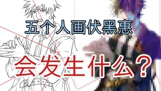 【五人合绘④】五个人给伏黑惠上妆会发生什么…………会出事