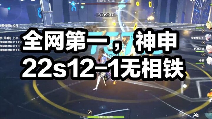 【原神】超越极限！神申22s击破12-1上无相铁！