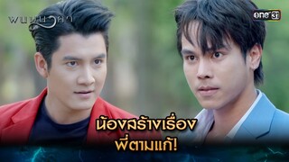 น้องสร้างเรื่อง พี่ตามแก้! | Highlight พนมนาคา (รีรัน) Ep.10 | one31 | 8 ก.ค. 67