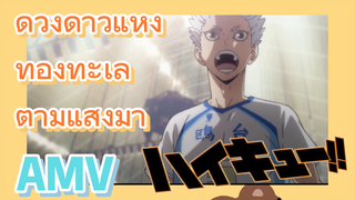 ดวงดาวแห่งท้องทะเลตามแสงมา [ไฮคิว!! คู่ตบฟ้าประทาน, AMV]