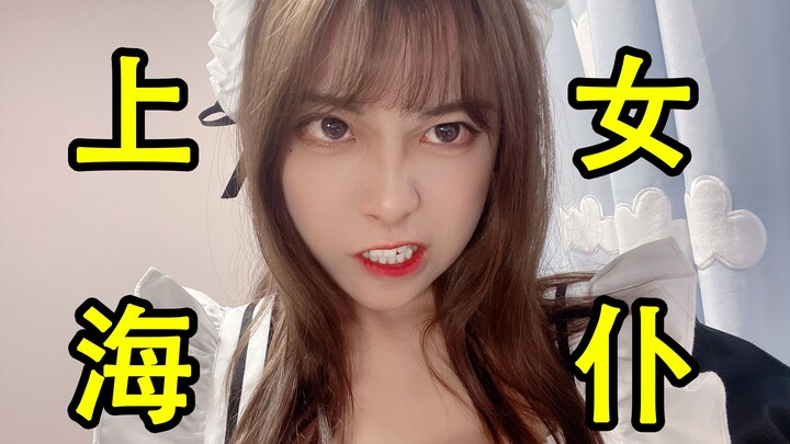 Gentle Shanghai Maid Volunteering to Enter the Battle