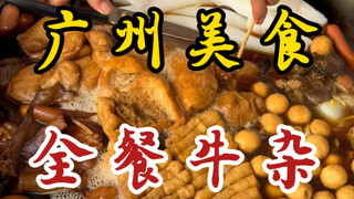 藏在居民楼下开了30多年的牛杂小摊！13块有满满一大盘！