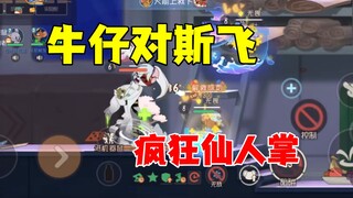 猫和老鼠手游：仙人掌猛扎斯飞！