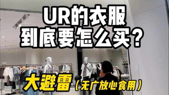 في ur، لازم تعرف كيف تتجنب الملابس الرخيصة!! خاصة للطالبات الجامعيات.